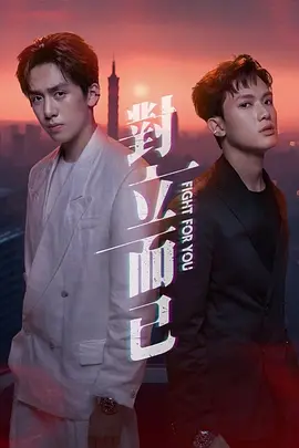 [CP社补档]《对立而已》（2025）双男主 [夸克网盘][台剧]