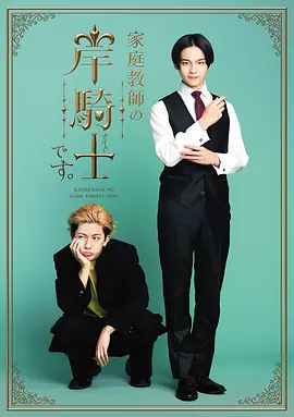 [CP社补档]《我是家庭教师岸骑士》全集防失联完整版-2025-极速提取整理 – 剧情/职场 – [JP][夸克/百度云]