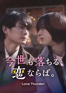 [CP社补档]《如果今生也能坠入爱河》全集防失联完整版-2025-最新同步上线分享 – 双男主/爱情 – [JP][夸克/百度云]