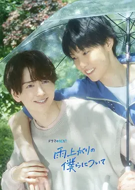 [CP社补档]《雨过天晴的我们》全集防失联完整版-2025-全平台热门搜索分享 – 双男主/爱情 – [JP][夸克/百度云]