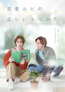 [CP社补档]《恋爱的正确标记法》全集防失联完整版-2025-网友狂刷推荐分享 – 双男主/职场 – [JP][夸克/百度云]