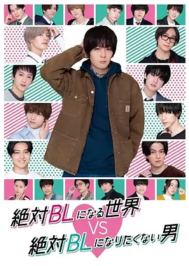 [CP社补档]《绝对会变成BL的世界VS绝不想变成BL的男人》全集防失联完整版-2025-影评人五星推荐 – 双男主/喜剧 – [JP][夸克/百度云]