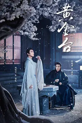 [CP社补档]《黄金台》全集防失联完整版-2025-影评人五星推荐分享 – 双男主/古装 – [CN][夸克]