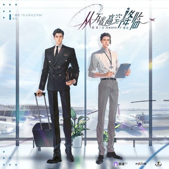《从万米高空降临》- 更两周年小剧场-[CN][广播剧][夸克/迅雷]