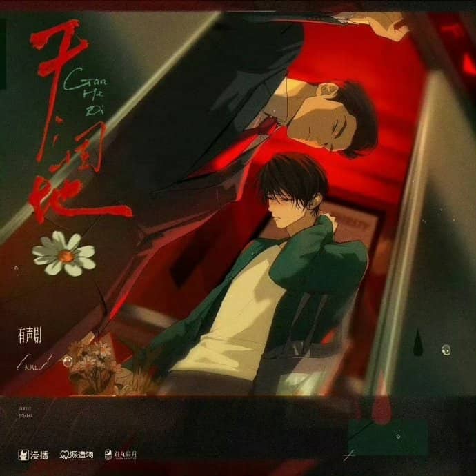 《干涸地》火风L原著小说 未删减-完结- 双男主-[有声剧][夸克]