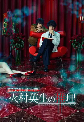 《临床犯罪学者火村英生的推理 》(2016) -2季推理-完结- 双男主-[日剧][夸克]