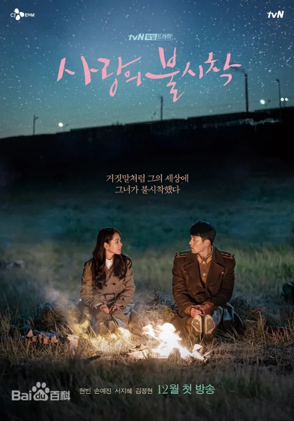 《爱的迫降》 (2019)玄彬、孙艺珍主演 【4K-全集高码率-下载-225.8G-】【韩剧】【夸克网盘】