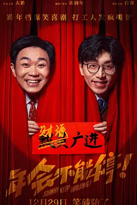 《年会不能停！》- 2023 – 喜剧-大鹏 / 白客 / – 4K60帧高码率22G/-夸克网盘- CN