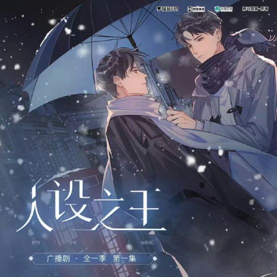 广播剧《人设之王》全一季  娜可露露原著小说-夸克网盘-迅雷网盘