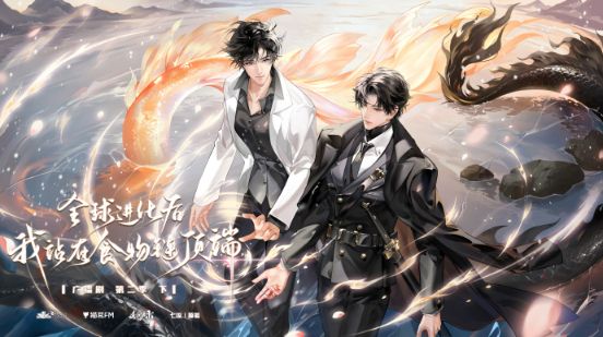 《全球进化后我站在食物链顶端》2季全广播剧-夸克网盘-迅雷网盘