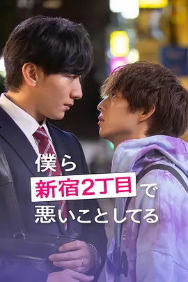 《我们在新宿二丁目做坏事》-日本竖屏双男主短剧 全70集中字-夸克网盘