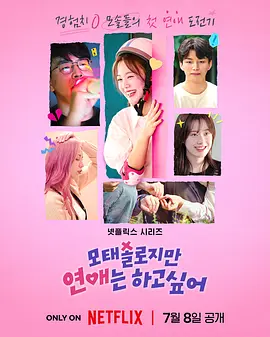 《母胎单身恋爱大作战》 모태솔로지만 연애는 하고 싶어-超甜恋综/夸克网盘-下载 (2025)