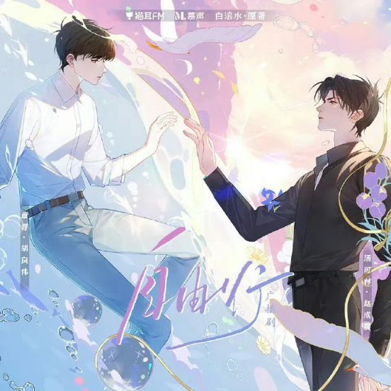 《自由行》全一季  白滚水原著小说- 双男主-[广播剧][夸克]