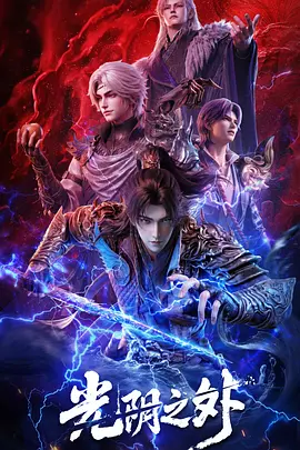 《光阴之外》 更新28集 4K-【国漫】[夸克网盘]