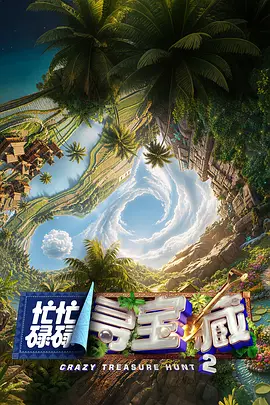 《忙忙碌碌寻宝藏2》(2026)4K-附带第一季-综艺 / 杨迪 / 庞博 / 田曦薇 /-[CN][夸克网盘/迅雷网盘]