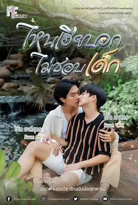 《执爱》ไหนเฮียบอกไม่ชอบเด็ก (2025)-双男主-爱情-[TH][泰剧][夸克网盘]
