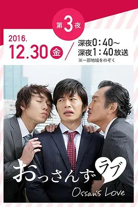 《大叔的爱》 おっさんずラブ 年の瀬 変愛ドラマ第3夜 (2016)-双男主-爱情-[JP][夸克网盘]