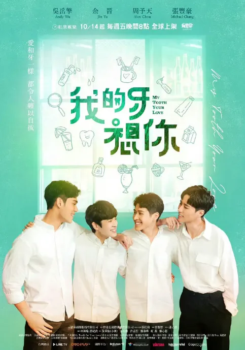 《我的牙想你》 (2022)-双男主-爱情-[台剧][夸克网盘]