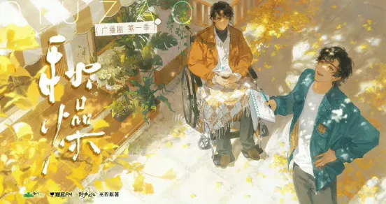 《秋燥》 第一季更至第6集+小说  完结+小说- 双男主-[广播剧][夸克]