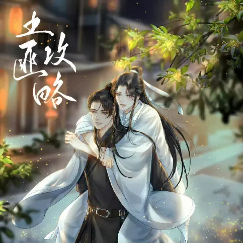 《土匪攻略》全一季  语笑阑珊原著小说-双男主-[广播剧][夸克]