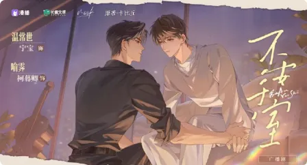 《不安于室》 全一季 更番外二 卡比丘原著小说 [广播剧][夸克网盘]