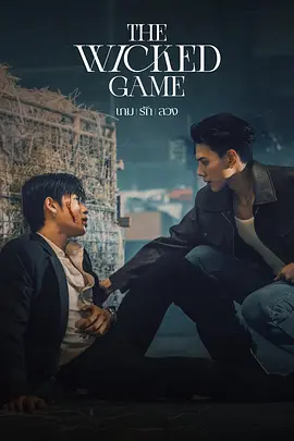 《 邪恶保镖 》เกมชั่วร้าย (2025) -双男主-[泰剧][TH][夸克网盘]
