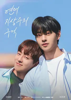 《 恋爱至上主义区域 》연애 지상주의 구역 (2024) -双男主-[韩剧][KR][夸克网盘]