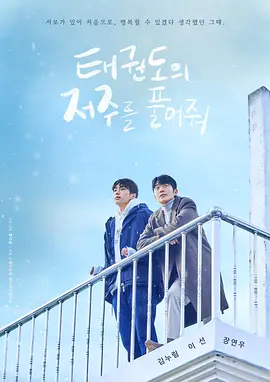 《 解除跆拳道的诅咒 》태권도의 저주를 풀어줘 (2024) -双男主-[韩剧][KR][夸克网盘]