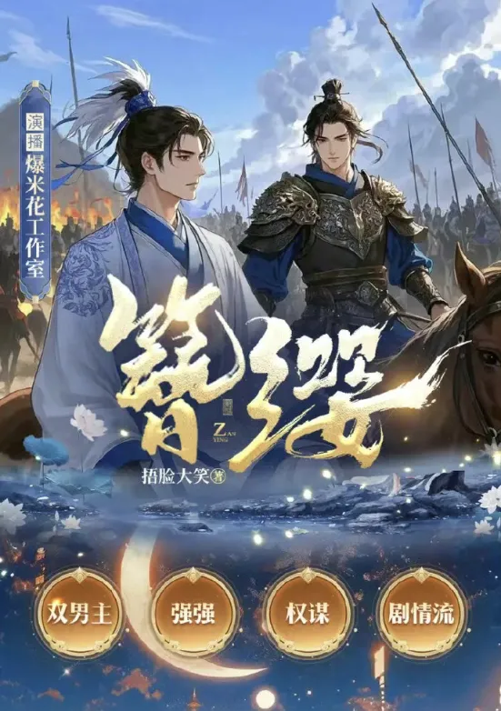 《簪缨问鼎》完结  捂脸大笑原著小说 [广播剧][夸克网盘]