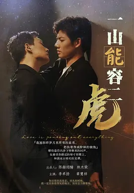 《一山能容二虎》 (2026) – 片源优化版 – 双男主 – [CN][夸克网盘]