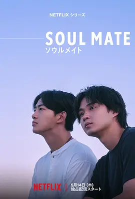 《灵魂之伴》 (2026) – 4K 高码率- 双男主/剧情 – [JP][夸克网盘]