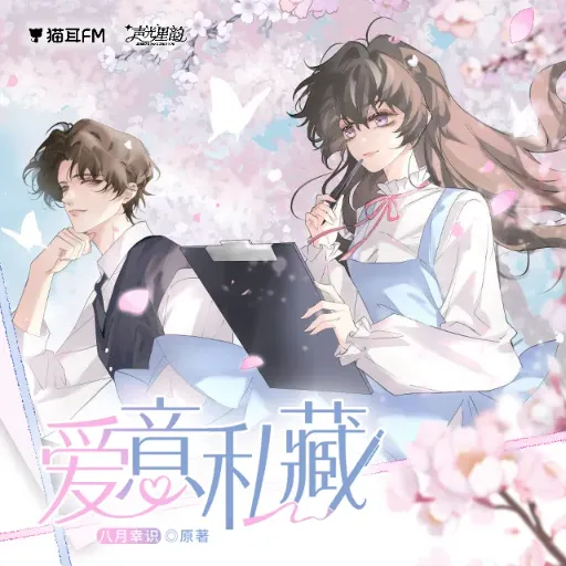 《爱意私藏》（龙盘＆甘味子）八月幸识原著，[广播剧][CN][夸克网盘]
