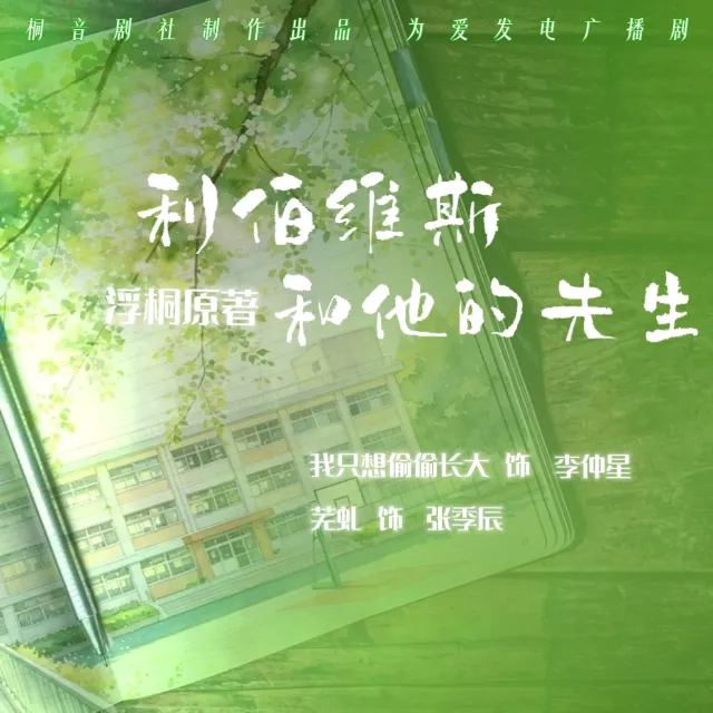 《利伯维斯和他的先生》（芜虬＆我只想偷偷的长大）[广播剧][CN][夸克网盘]