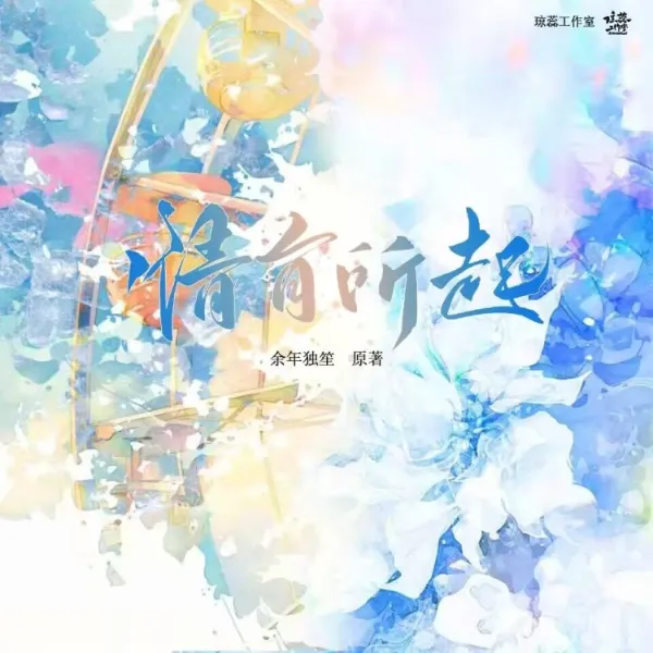 《情有所起》（沉默的姚宁＆林放）余年独笙原著[广播剧][CN][夸克网盘]