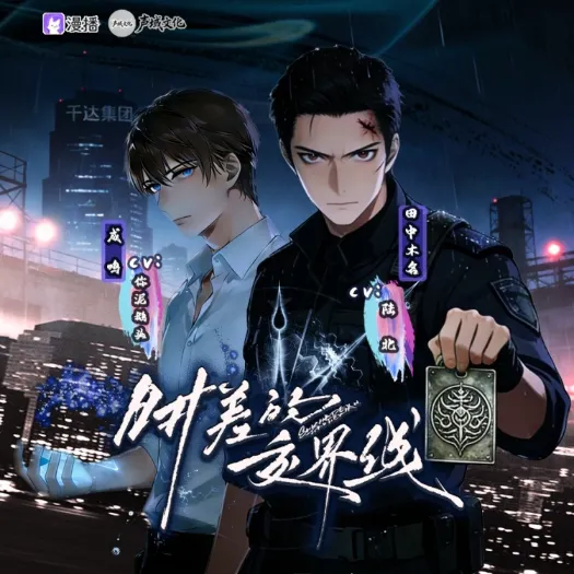 《时差的交界线》（陆北＆你泥鹅头）你泥鹅头原创剧本 [广播剧][CN][夸克网盘]