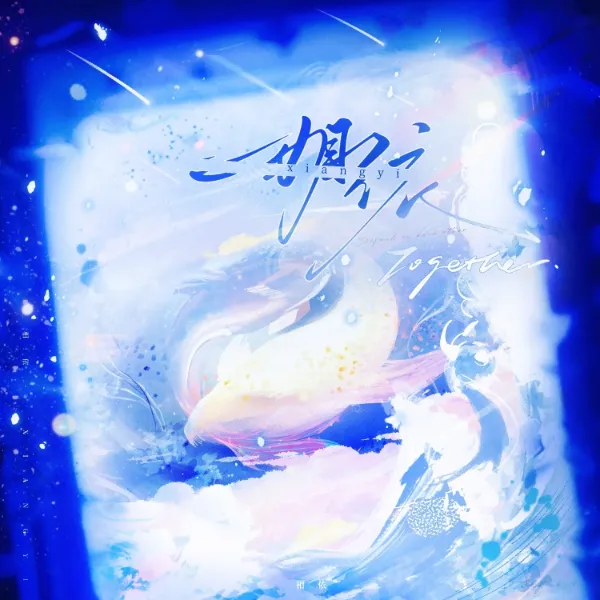 《相依》（蘇喻＆Arun阿伦）[广播剧][CN][夸克网盘]