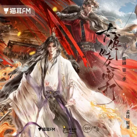 《太傅他人人喊打》第2季完结 孟还原著小说 [广播剧][夸克网盘]