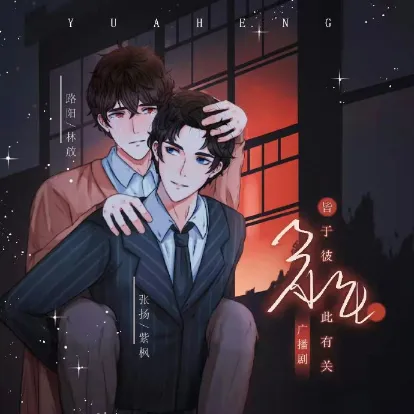 《余生，皆与彼此有关》1季全 [广播剧][夸克网盘]