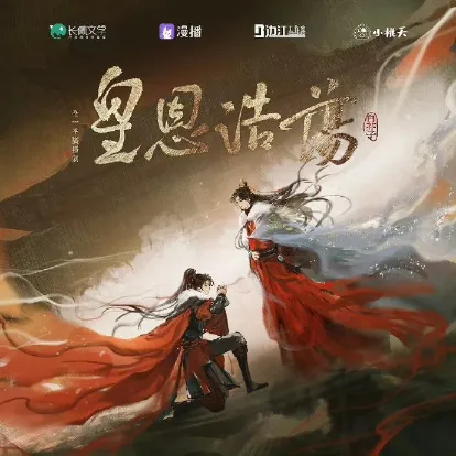 《皇恩浩荡》全一季弹幕版 白芥子原著小说 [广播剧][夸克网盘]