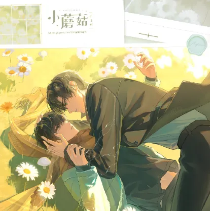 《小蘑菇》2季全 一十四洲原著小说 [广播剧][夸克网盘]