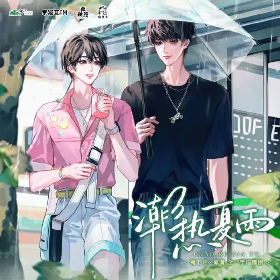 《潮热夏雨》全一季完结 檐下月原著 [广播剧][夸克网盘]