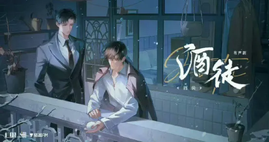 《酒徒》完结更番外 麦香鸡原著小说 [有声剧][夸克网盘]