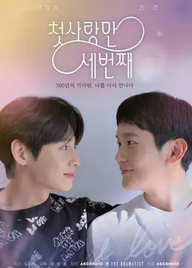 《第三次初恋》첫사랑 만 세번째 (2022) | 奇幻特供版 | 爱情/轮回 | [KR][夸克网盘]