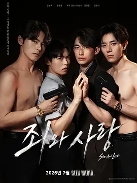 《罪与爱》Sin And Love (2026) – 秒开无压力 – 短片/剧情 – [KR][夸克网盘]