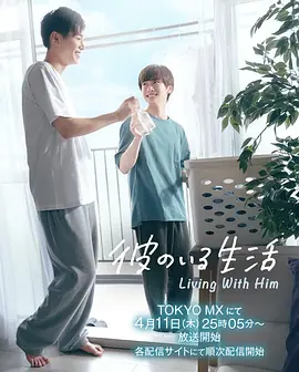 《有他的生活》(2024) – 极速备份链接 – 喜剧/双男主 – [JP][夸克网盘]