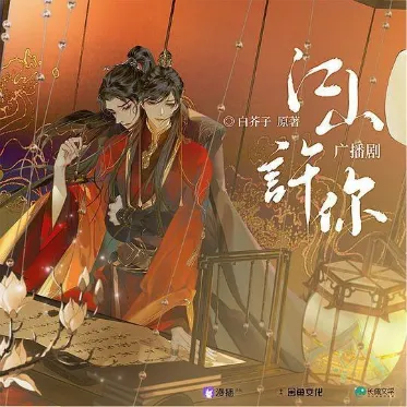 《江山许你》完结更番外 白芥子原著小说 [广播剧][夸克网盘]