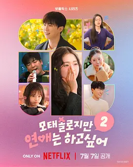 《母胎单身恋爱大作战2》Better Late Than Single 2 (2026) – 热门资源直达 – 爱情/真人秀 – [KR][夸克网盘]