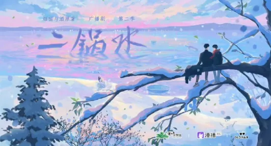 《二锅水》全两季 烟猫与酒原著小说 [广播剧][夸克网盘]
