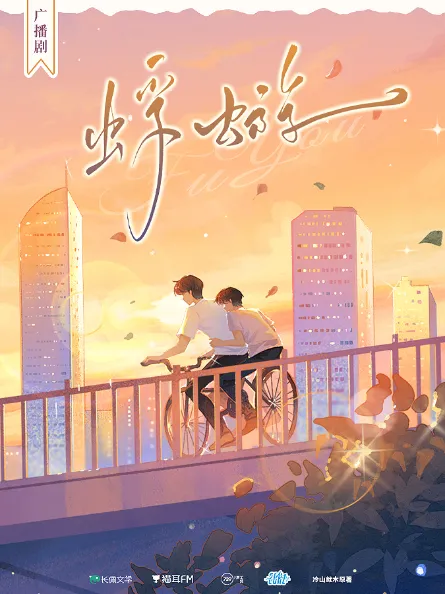 《蜉蝣》连载中 第10集 [广播剧][夸克网盘]