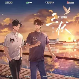 《三伏》全三季 巫哲原著小说 [广播剧][夸克网盘]